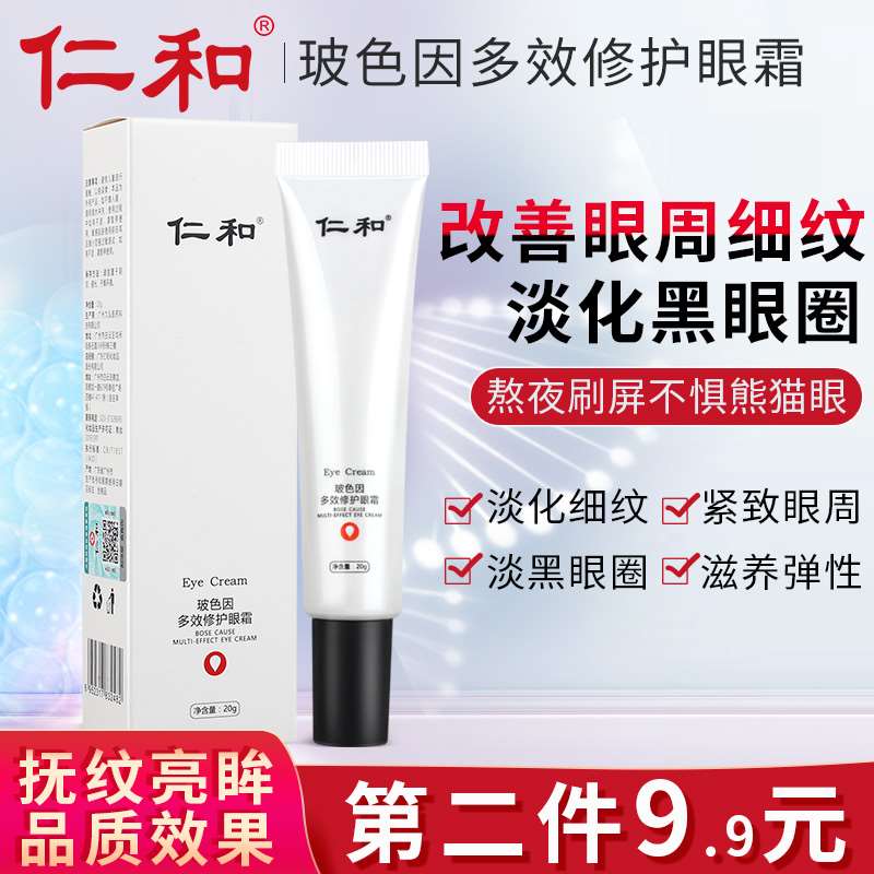 9.9元【仁和药业】抗初老淡化黑眼圈眼霜20g (nn3XXvM92xR)/ 红包: 1111.xuooo.com