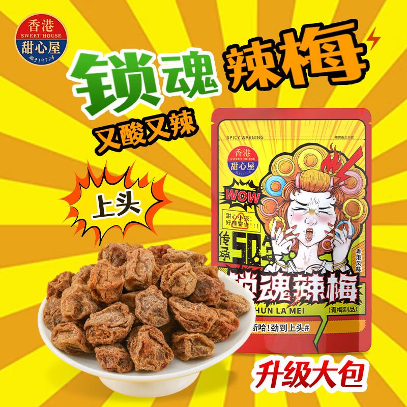 甜心屋锁魂辣梅大包装98g，16件每件1.88