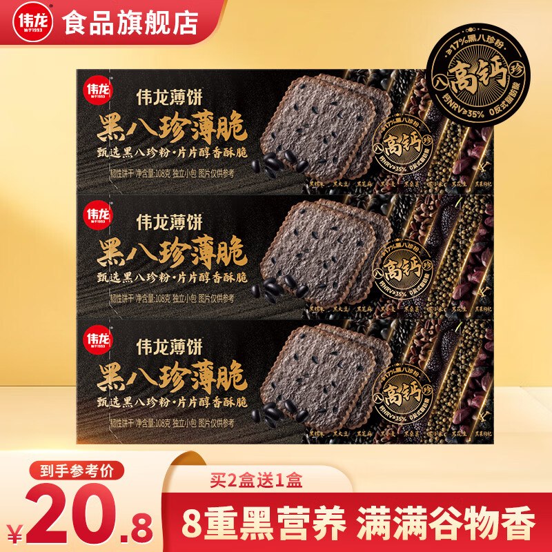 伟龙 黑八珍薄脆 108g*3盒
