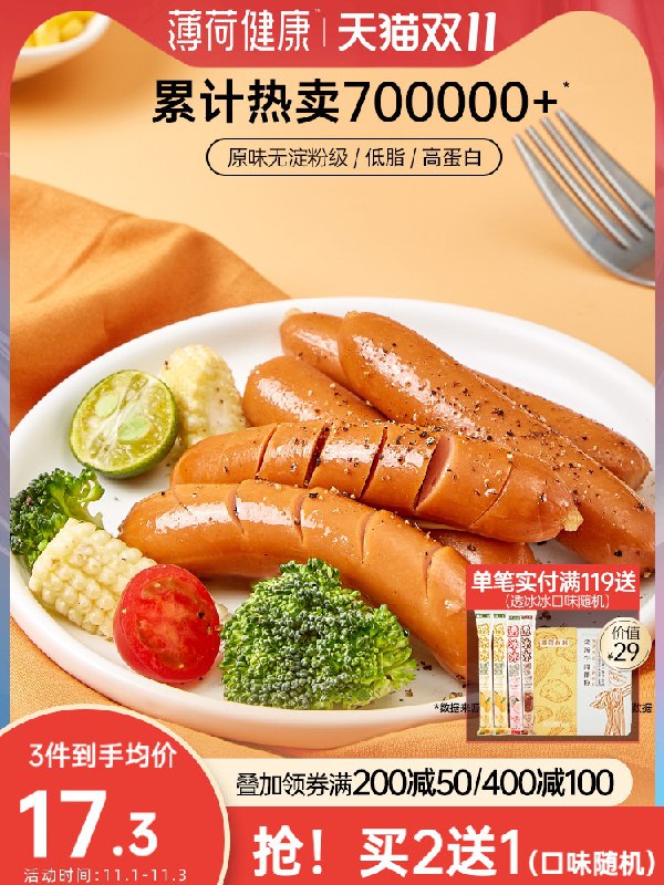0点开始 拍下19.9元【薄荷健康旗舰店】低脂无淀粉级鸡胸肉肠12根(xL18XuDkodp)/ JD红包：