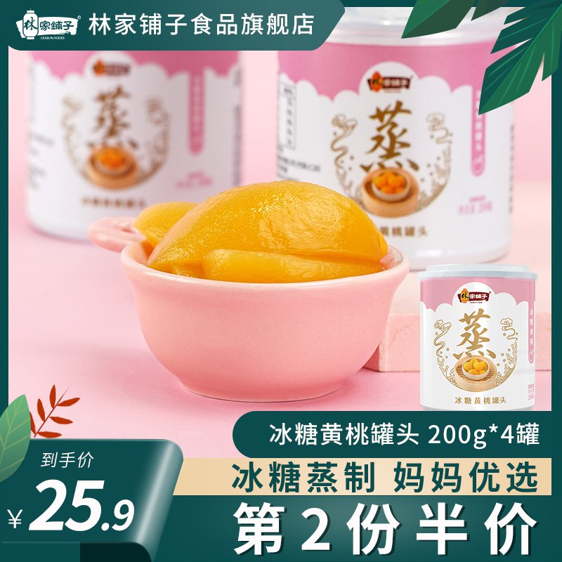 0点后下单拍下14.9元林家铺子食品旗舰店冰糖黄桃罐头200g*4罐(89iIcoh2aUS)/