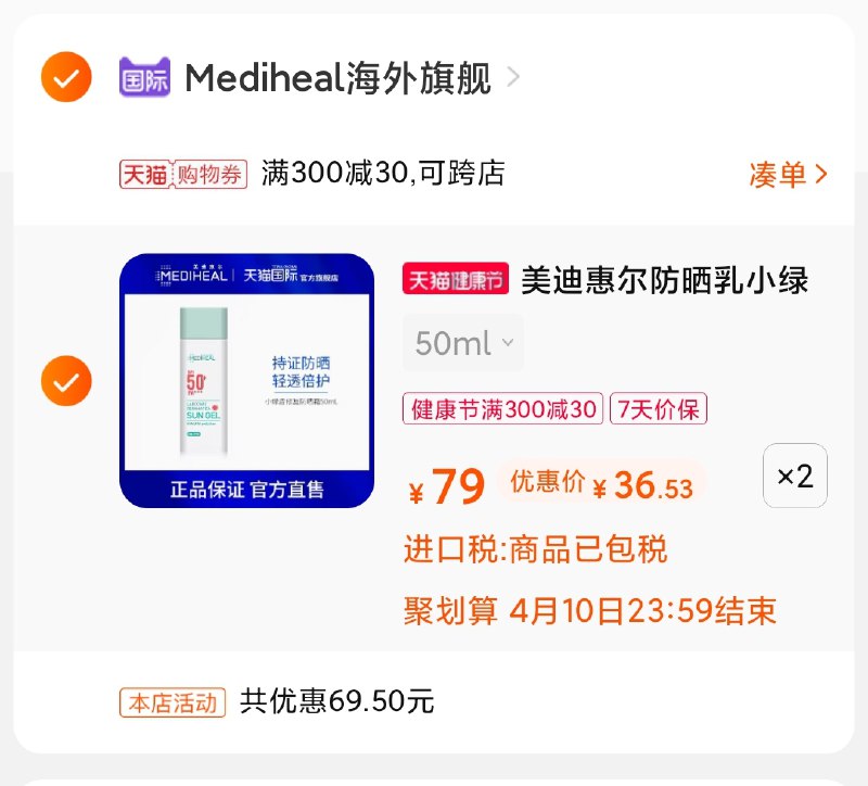 3.凑单商品 也加购物车1件(ELHOX1FviDR)/  两个商品一起【提交并付款】然后再单独【退款凑单商品】美迪惠尔小绿盾3瓶73元