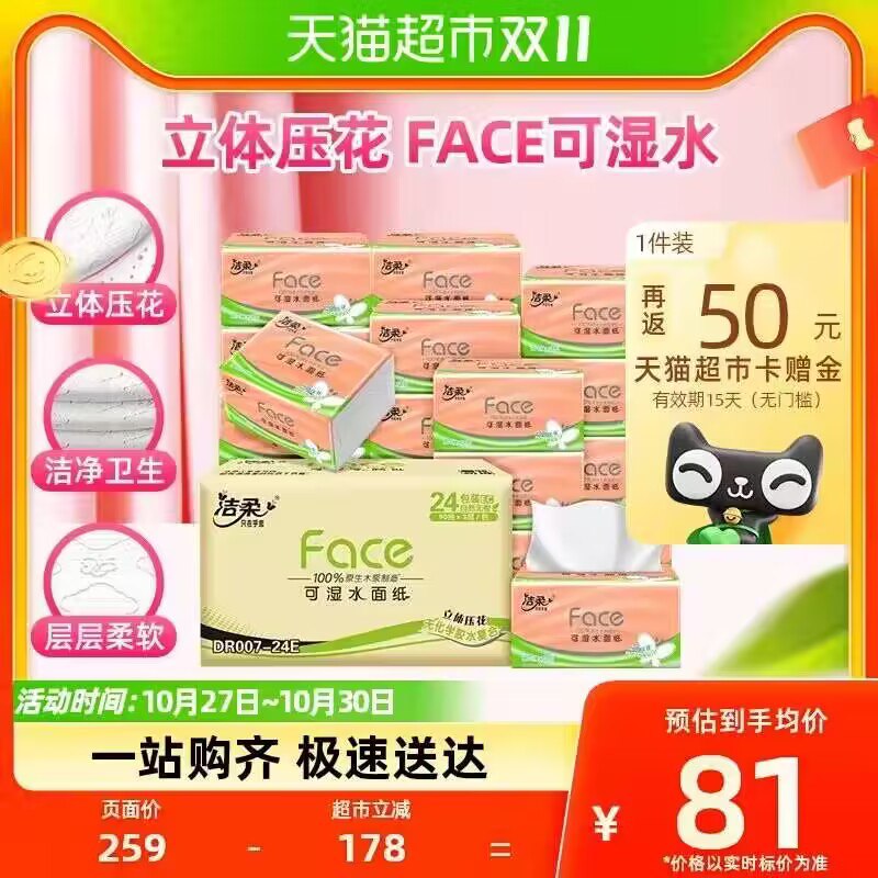 2件142💵【猫超包邮】返100💵猫卡 到手42💵88vip到手34.9💵 折0.7/包洁柔立体压花抽纸2箱48包)VV4eWcOFhzj)/ CZ11//加厚哒 是柔韧滴亲肤好纸!家里缺纸的UU快点码住它~每日红包 1111.fanli.me