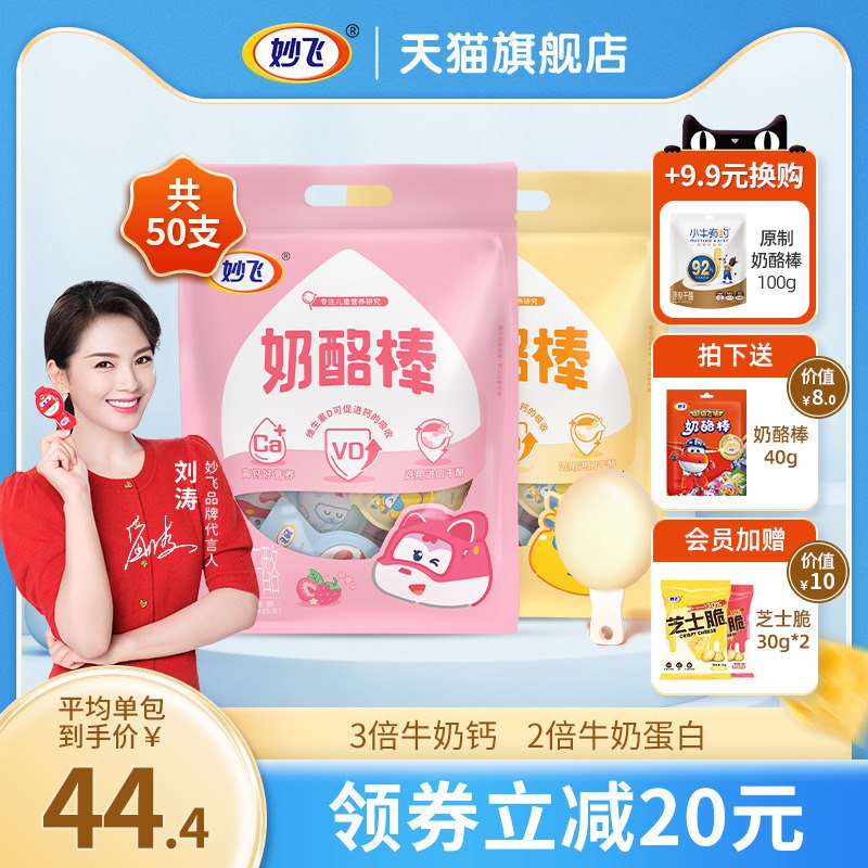 88.8元【妙飞旗舰店】妙飞高钙营养奶酪棒500g*2袋￥P04729WpOSm￥/ 奶酪棒一定要买大牌 用料放心比牛奶更高钙有营养 给孩子冲