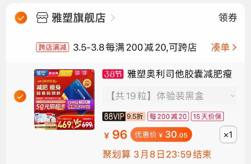 2.凑单商品加购物车2件 (caRHcByMPlv)/ 两个商品一起【提交付款】然后再单独把【凑单退款】奥利司他胶囊 到手30元首单礼金叠加 入手价更低