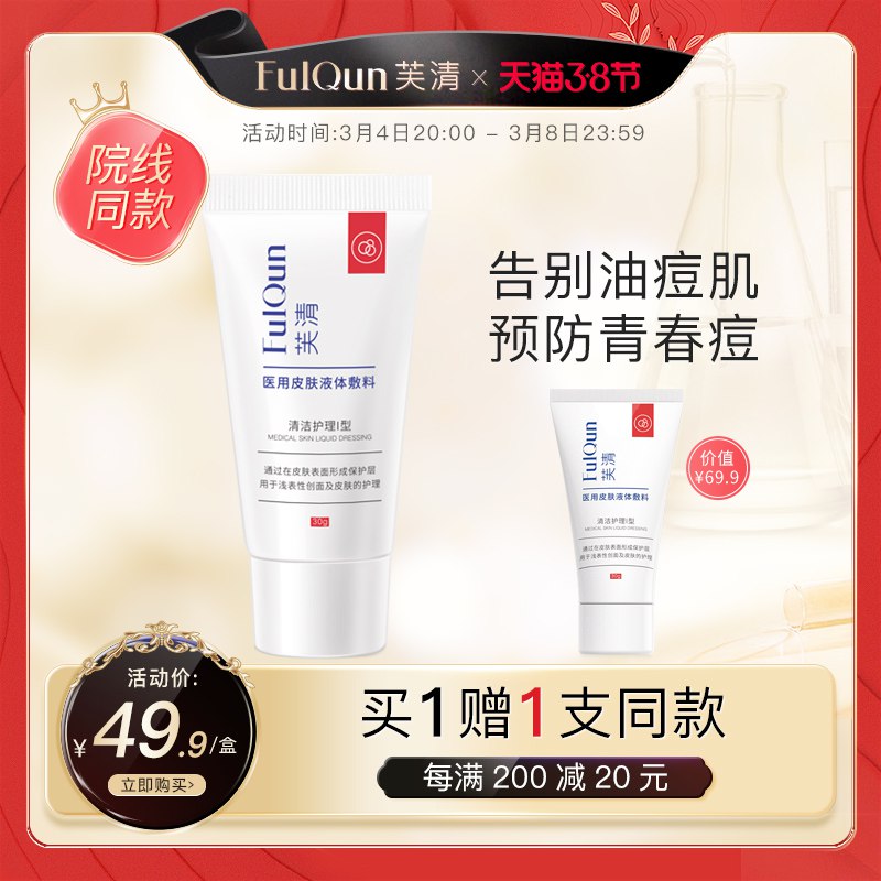 1.先领卷 加入购物车1件【芙清旗舰店 买一送一】医用控油氨基酸洗面奶2只￥55Cr2fQvvvU￥/ 油痘肌 黑头 粉刺 毛孔粗大都可以试试 反馈效果很不错很多小伙伴用完求回购的哦