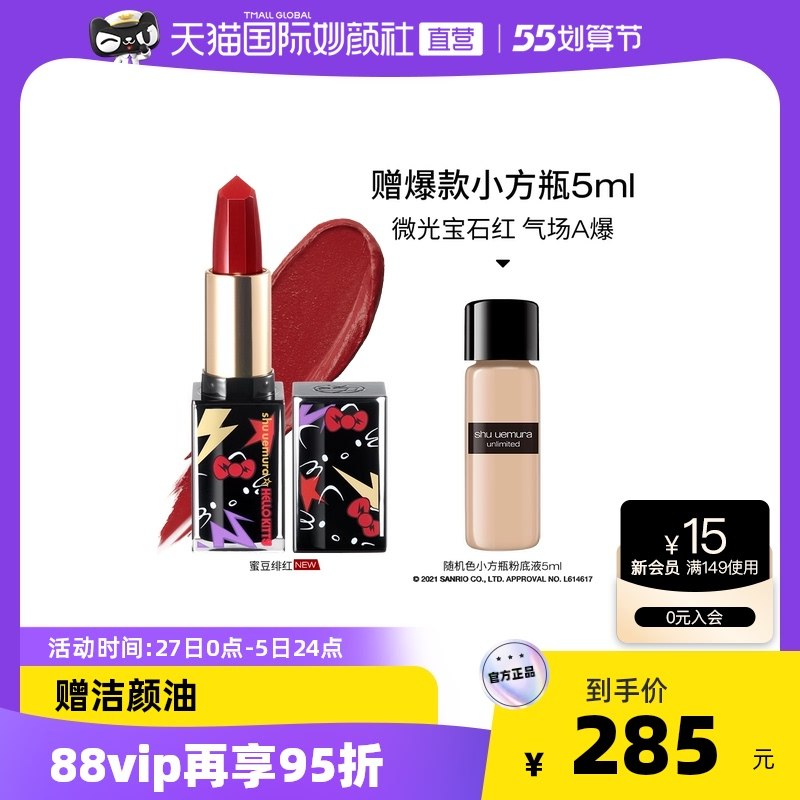 255元【天猫国际妙颜社】植村秀全新无色限绢感唇膏￥0ma128SOsON￥/ 拍下加赠小方瓶粉底液5ml