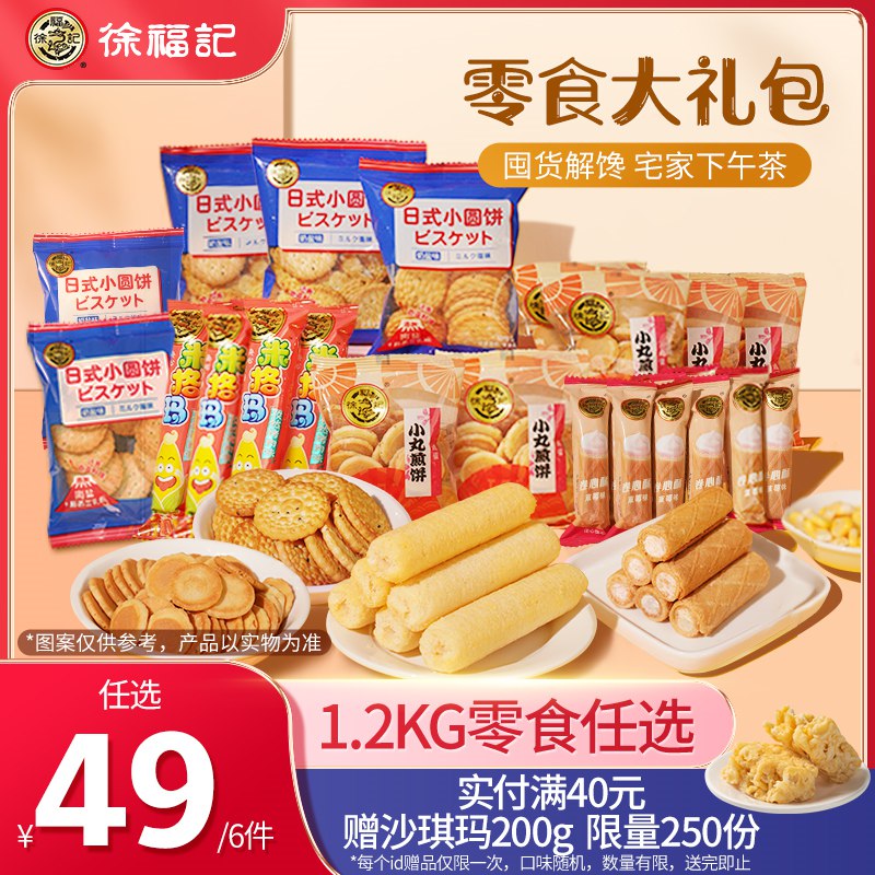 0点开始 拍4件 19.6元【徐福记官方旗舰店】徐福记饼干膨化组合200g*4袋(69kf2rIrDrr)米果/沙琪玛/威化饼干/米格玛徐福记超全零食组合！任选4种