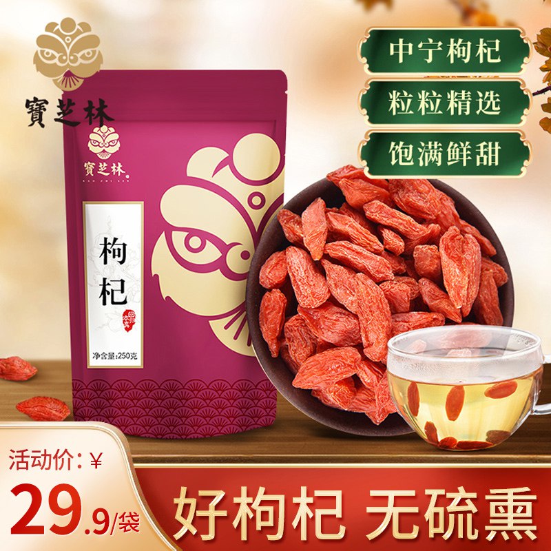 0点开始  14.9元宝芝林官方旗舰店宁夏构杞正宗免洗特级大颗粒250g(L8Ob2pNSRW3)/正宗宁夏枸杞，无硫熏，干净无杂质