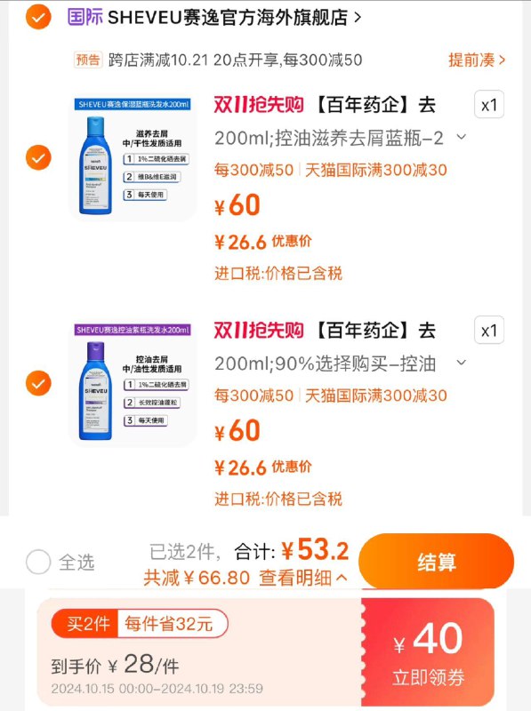 1.领40券 拍60选项2件vip到手53.2亓 折单件26.6/件SHEVEU赛逸洗发去屑200ml共2件/ CZ3977 /FwH53ONCgct// 全品抵扣 m.fanli.me
