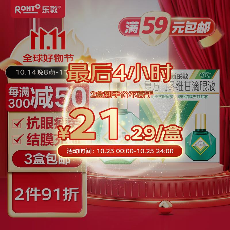 ROHTO 乐敦 曼秀雷敦 复方门冬维甘滴眼液13ml概率砸落6-5券，叠加5健康券，拍下10.83