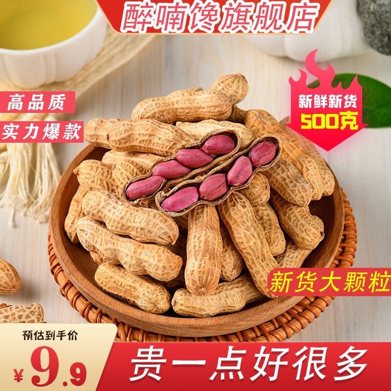 8.9元  醉喃馋旗舰店龙岩四粒紫衣花生500g(rL8m2nu2TNd)/