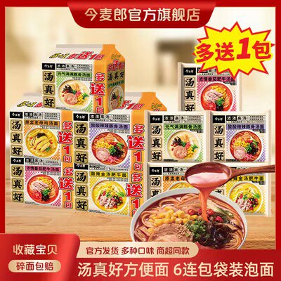 0点开始 24.9💵【今麦郎旗舰店】经典汤真好系列方便面12袋)2POUWZ9Xipu)/ CZ11//采用高汤包 汤底都能喝完煮面的时候加点配料 更好吃