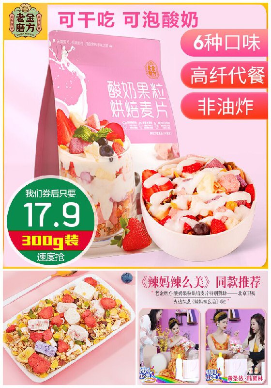 【老金磨方】酸奶果粒烘焙麦片300g原价39.9元【满减券后17.9元】包邮