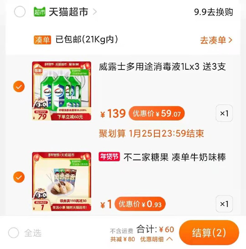 1. 叠加140-10下单，到手60元拍1件 威露士多用途消毒液3.18L (v0czcuv6gQV)/