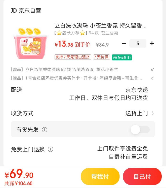 立白小苍兰洗衣凝珠34颗拍5件69.9亓  赠凝珠52颗再赠1号店年卡可兑3箱奶/蛋