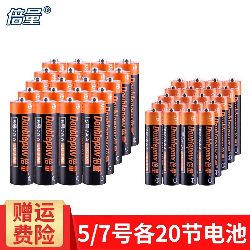 倍量电池 5号20节+7号20节，家庭实惠装，13.9!