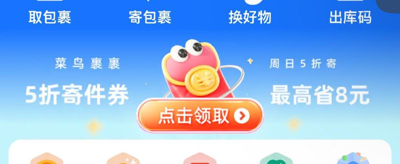 菜鸟裹裹app-首页横幅进去-可领8亓免首重券