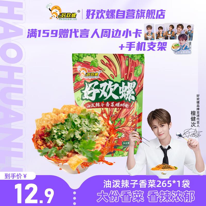 砸5券 学生号拍下4.41好欢螺油泼辣子香菜螺蛳粉