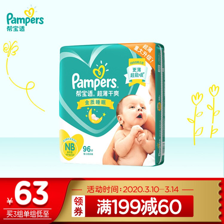 【京东】帮宝适 超薄干爽群新生儿纸尿裤 NB96片