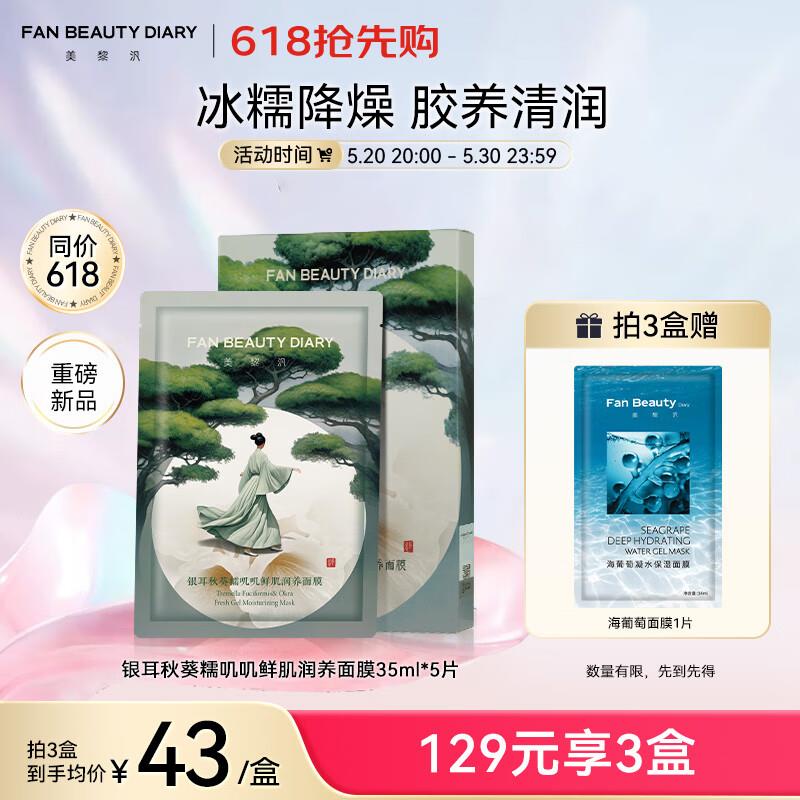 FAN BEAUTY DIARY钻石聚光闪耀面膜30ml*5片