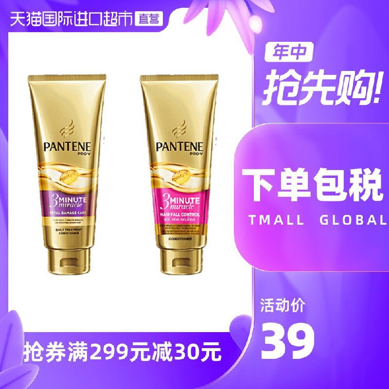 1.领券 加入购物车1件2.领商品下139-15购物券【天猫国际进口超市】潘婷3分钟奇迹发膜180ml*2瓶(MR6bX4w5UAV)/