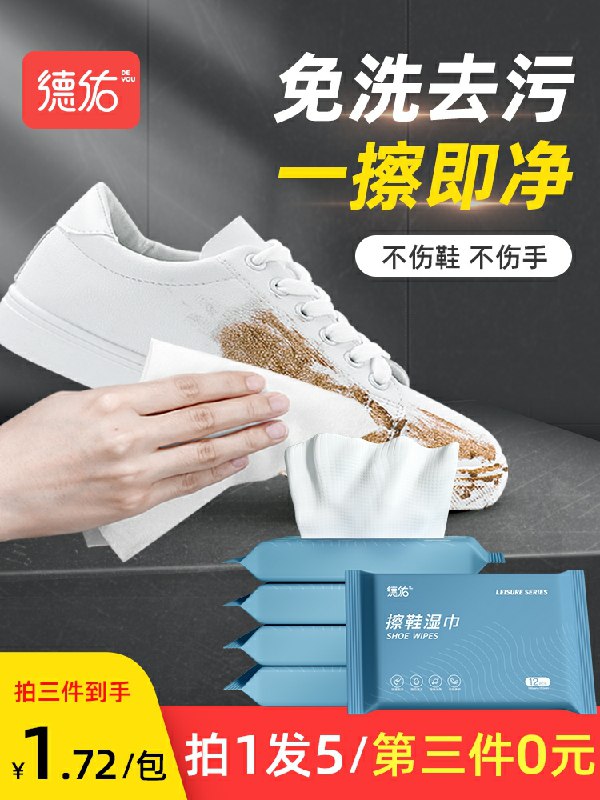 9.9元 德佑旗舰店德佑小白鞋擦鞋湿巾5包(HP4ScNFlDAl)/