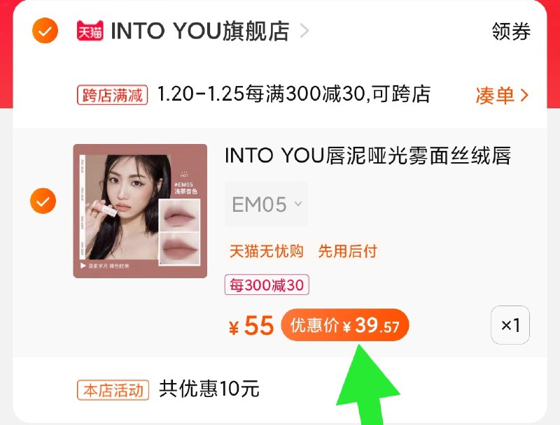 2.凑单商品 也加购物车1件(qW30cuAHUa5)/ 两个商品一起【提交并付款】然后再单独【退款凑单商品】into u唇釉 到手39.5元这牌子现在挺火的