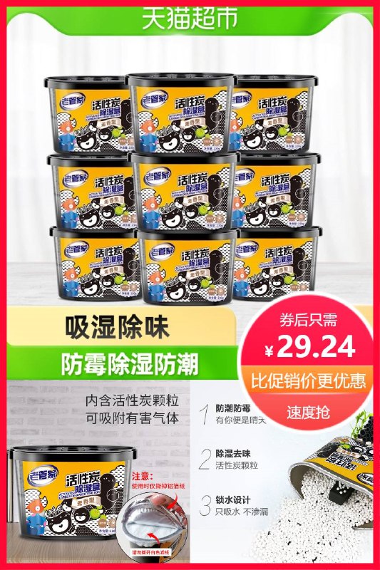 29.2元  猫超包邮老管家活性炭除湿盒230g*9盒(CYZX2nHgIeK)/