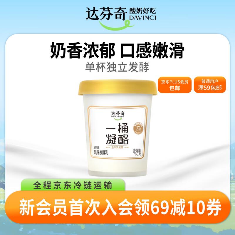 达芬奇Davinci一桶凝酪酸奶760g5件44.5