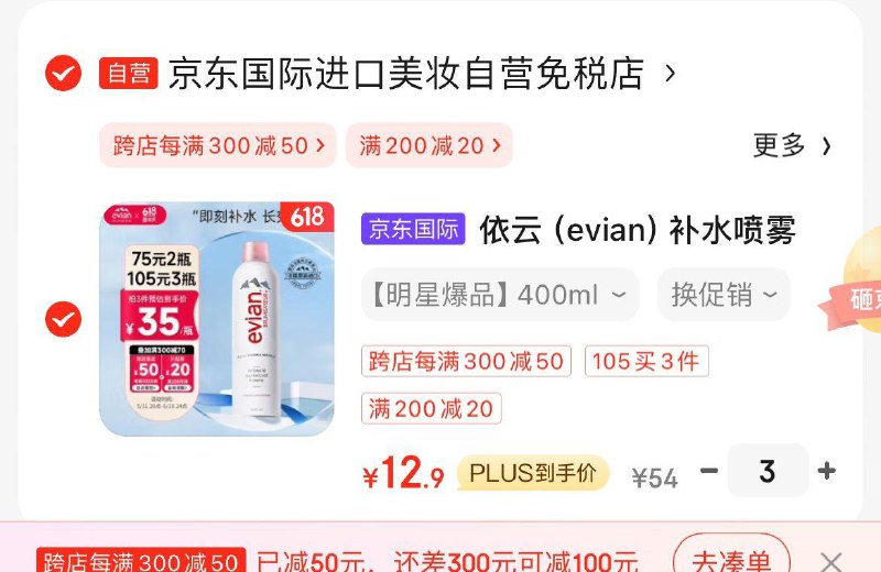 依云补水喷雾400ml3件叠国际16-15券凑200-20神券再凑满减12/瓶