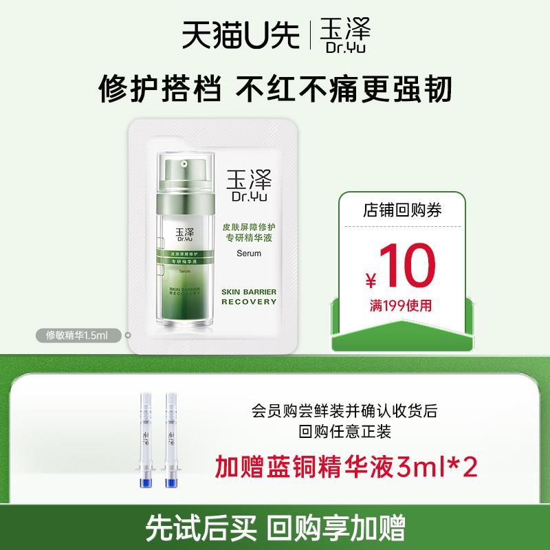 1试用 玉泽皮肤屏障修护专研精华液1.5ml/ CZ6511 9/ect2e9E3kS4//://
