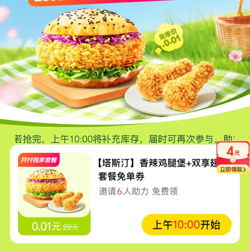10点 Mei团app-我的-钅戋包-月亻寸塔斯汀0.01亓 需邀6人助力