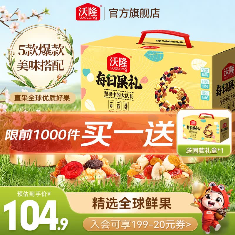 沃隆 每日坚果礼盒 620g/盒拍下【84.9元】赠同款1盒！！折42.4/箱 下单多留意赠品~领 
