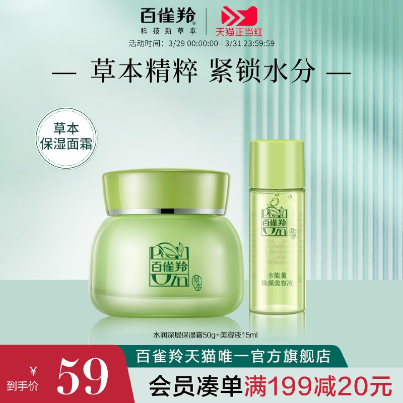 39元【百雀羚旗舰店】精萃深层保湿霜+美容液￥iZgV267z9mK￥/