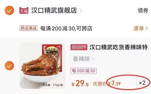 2. 凑单加购物车1件(Ftbh2H5PY4j)/两个东西一起提交并付款然后再单独退款凑单商品汉口精武鸭小腿2袋到14.7元