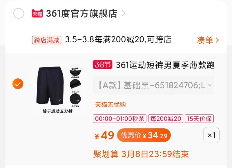 2.凑单商品 加购物车1件(oF6OcBwfH2P)/ 两个商品一起【提交付款】然后再单独把【凑单退款】361短裤34元 1点结束
