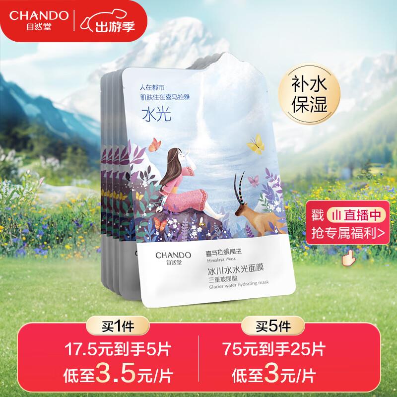 自然堂冰川水水光面膜28ml*5片概率砸/游览评价得10奍拍下6.63，凑满减后4.3亓