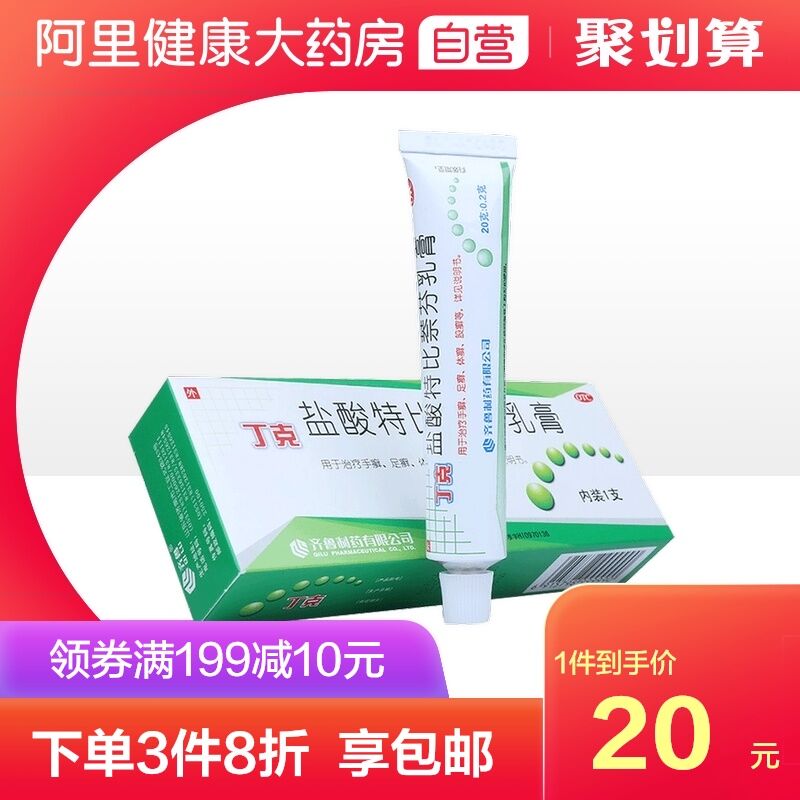 15元 阿里健康大药房丁克盐酸特比萘芬乳膏20g(xvMJXNUN9yY)/