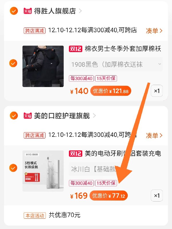 2.凑单商品 也加购物车1件两个东西一起提交并付款然后再单独退款凑单商品美的电动牙刷  到手77元史低!(fFricpmubNj)/