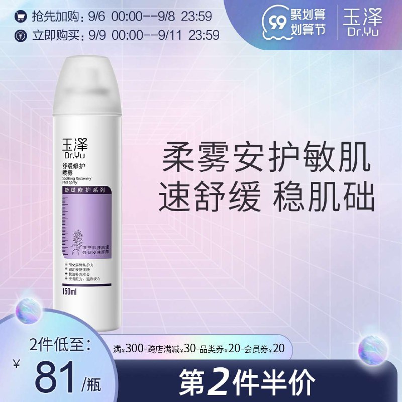 1. 领楼上300-20美妆券2. 领券加购物车2件 2件【玉泽官方旗舰店】柔雾安护舒缓修护喷雾150ml(cI4PXp2kJx4)/