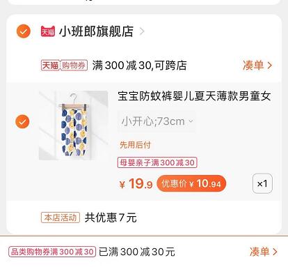 2.领商品下300-30母婴券3.凑单商品 也加购物车2件 (rV14XZ2C8Te)/ 两个商品一起【提交并付款】然后再单独【退款凑单商品】A类纯棉防蚊裤 到手10.9元