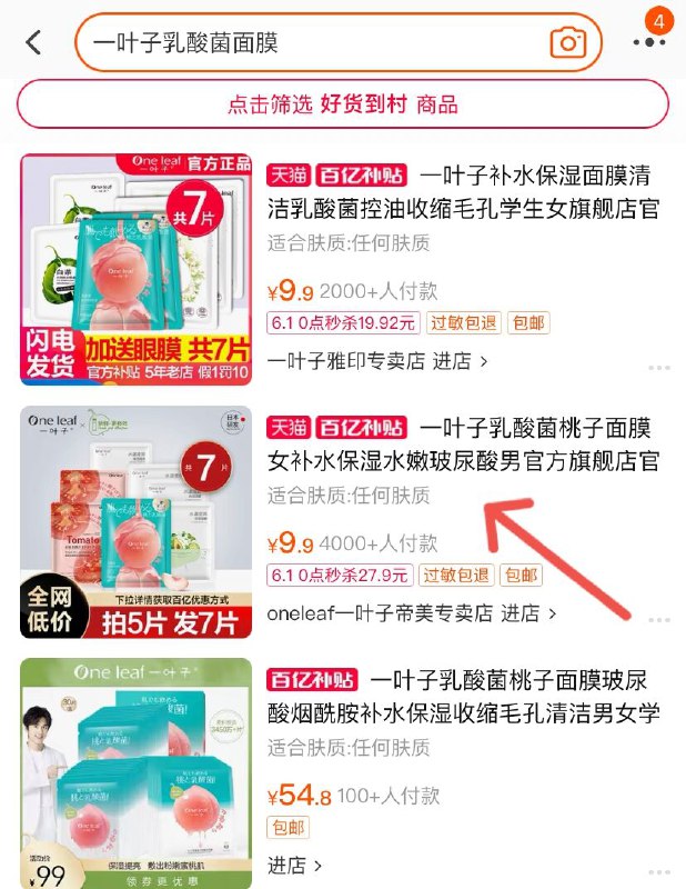 2.淘宝APP搜索：百亿补贴右上角搜:“一叶子乳酸菌面膜”一叶子乳酸菌面膜7片 到手9.9元 ---每天都要领3️⃣次！记得哦👉