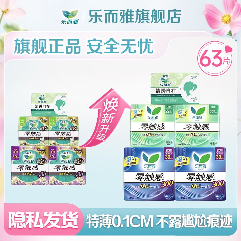 乐而雅 花王零触感日夜组合63片拍下26.9元；折0.4/片领 