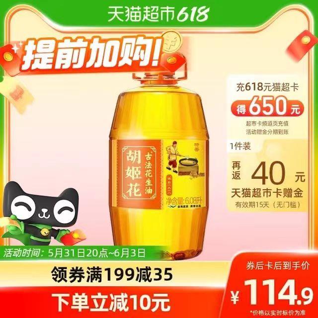 20点开团 叠199-35券vip拍下 反卡40 到手107💵胡姬花古法花生油6.08L/桶/ CZ3457 /)X2uudpR3kFq)//全品券 d.618day.com/618