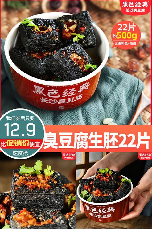 【黑色经典】长沙臭豆腐半生胚22片原价【24.9元】券后【12.9元】包邮秒杀下单：