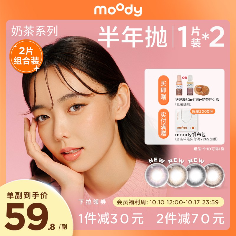 49.8元 moody美瞳奶茶半年抛1片*2)VWe12zc8lre)/ CZ11/送奶茶杯伴侣盒 护理液60ml全新奶茶系列，非离子材质