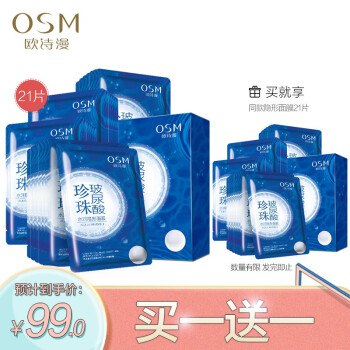 双叠加，买一送一！欧诗漫（OSM）珍珠补水水润玻尿酸撕拉面膜贴21片 券后49.00买一送一到手两套，合1块多一片！ 