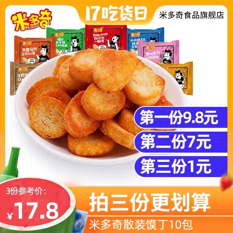 1.领券 加入购物车3件2.领商品下149-15购物券米多奇多口味烤香馍片30包(10xfXQ5tswL)/