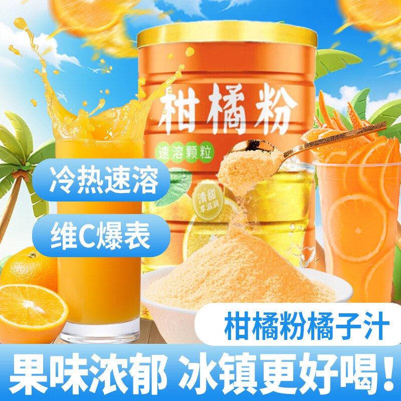 万般宜 橘子粉老式400g*2罐拍4件，每件2.36